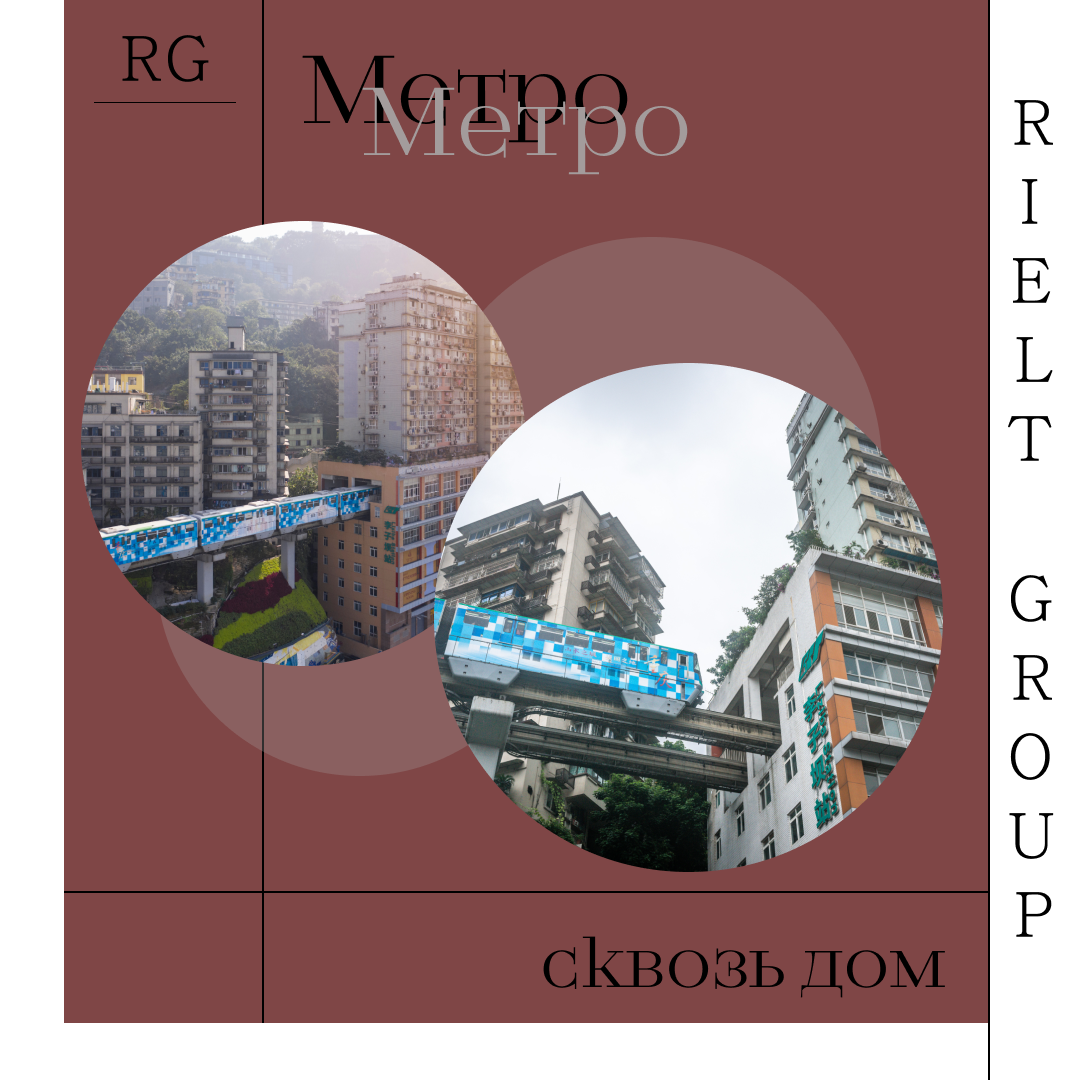 Метро сквозь дом — обложка статьи